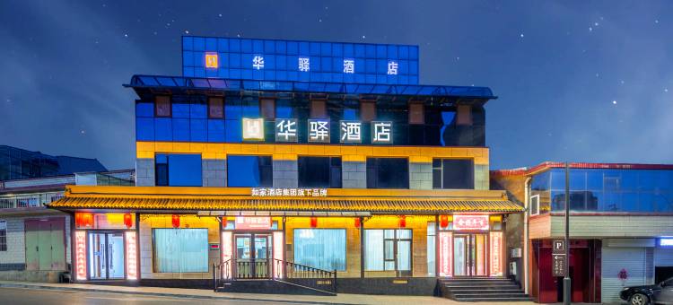 如家华驿酒店(晋中寿阳香四溢店)图片