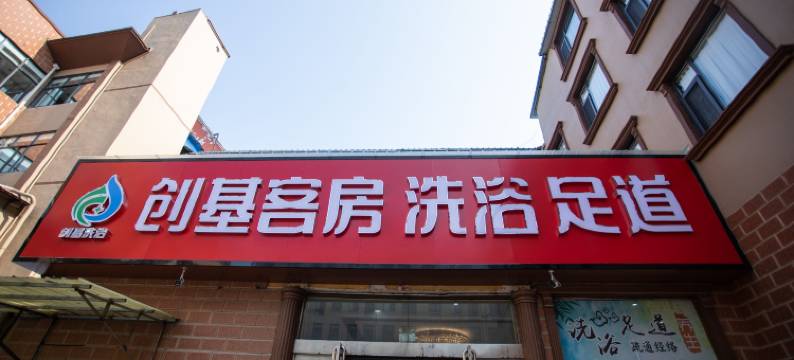 沁阳创基宾馆图片