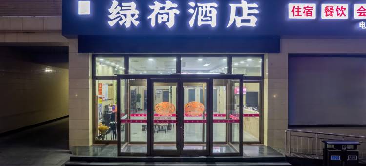 绿荷酒店(容城白洋淀高铁站店)图片