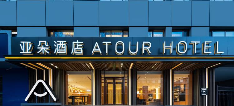 西宁兴海路中心广场亚朵酒店图片