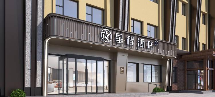 星程酒店(白城火车站市民广场店)图片