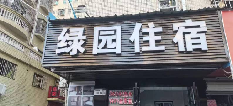 绿园住宿图片