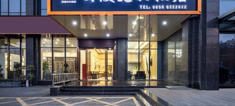 安缦文兴酒店(六盘水水城古镇店)图片