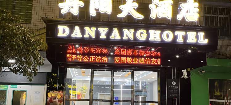 桂阳丹阳大酒店图片