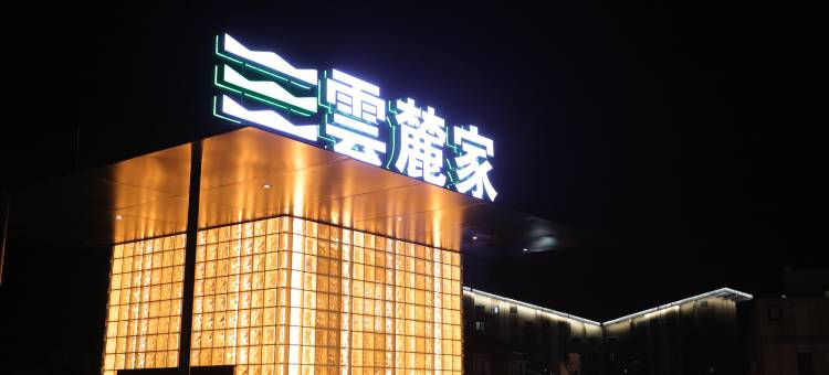 万科松花湖云麓酒店图片