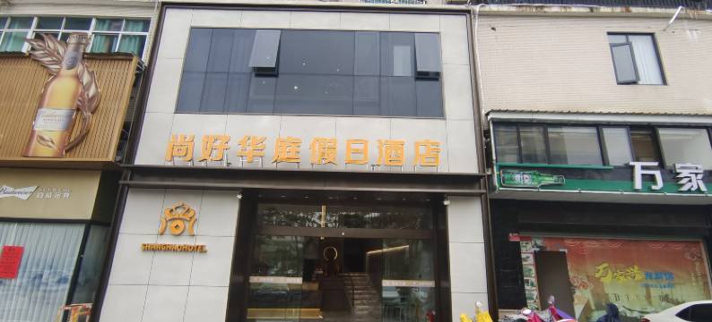 龙海尚好华庭假日酒店(美一城店)图片