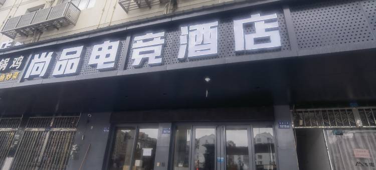 尚品电竞酒店(温州新一医店)图片