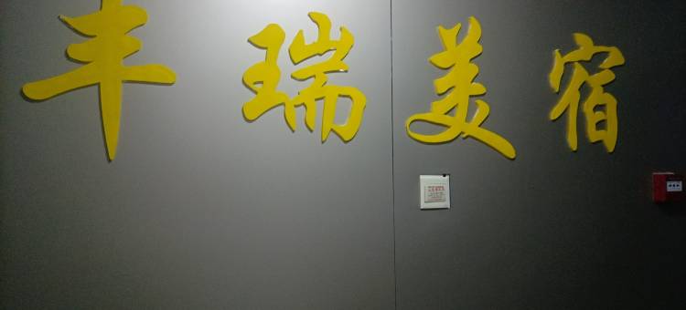 丰瑞美宿(长沙五一广场IFS国金中心店)图片