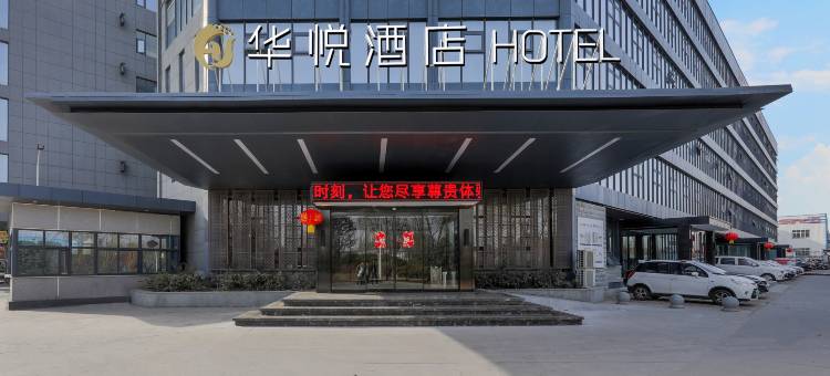 华悦酒店(郑州新密大学南路店)图片