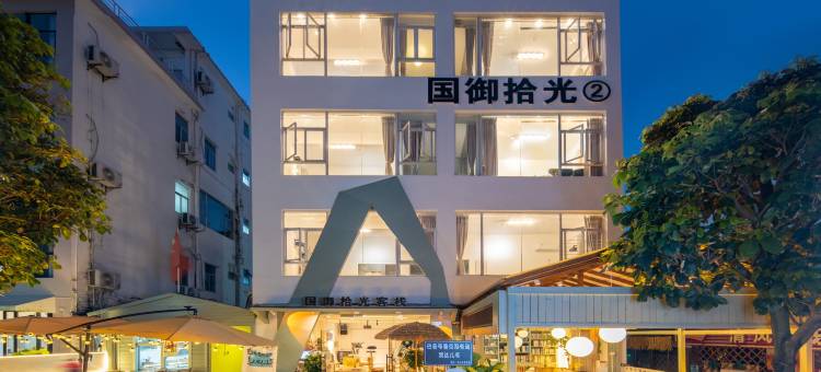 隐屿·国御海景民宿(较场尾海滩店)图片