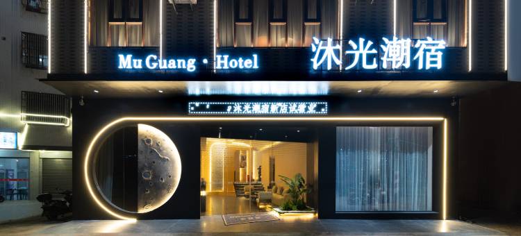 汕头沐光潮宿图片