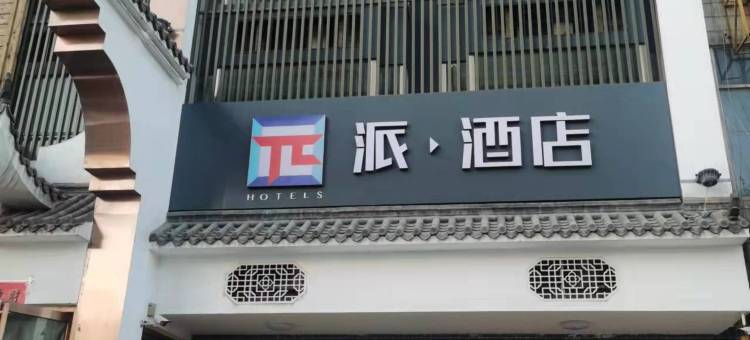 派酒店(遵化汽车站鸿福轩店)图片