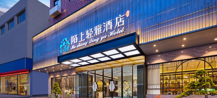 陌上轻雅酒店(阜阳颍州区二里井夜市店)图片