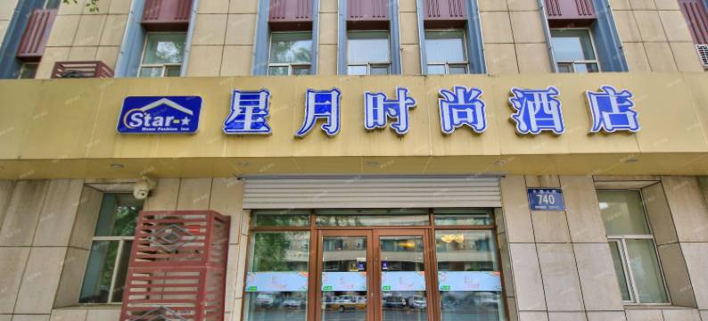 星月时尚酒店(人民广场店)图片