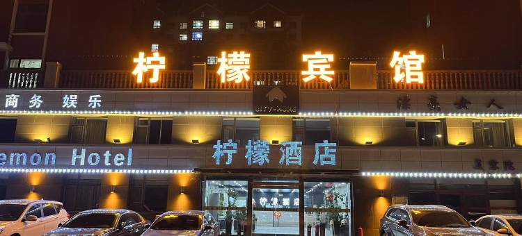 乾安柠檬酒店图片