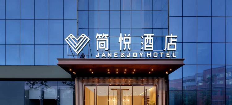 简悦酒店(旭海时代广场简阳中学店)图片