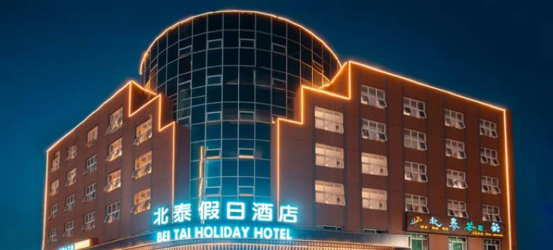 北泰假日酒店(汉中高铁站店)图片