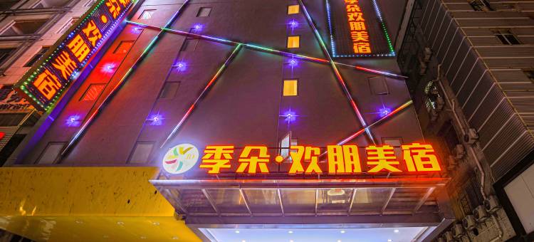 季朵·欢朋美宿(广州番禺长隆大石城店)图片