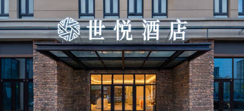 世悦酒店(青岛火车北站欢乐滨海城店)图片