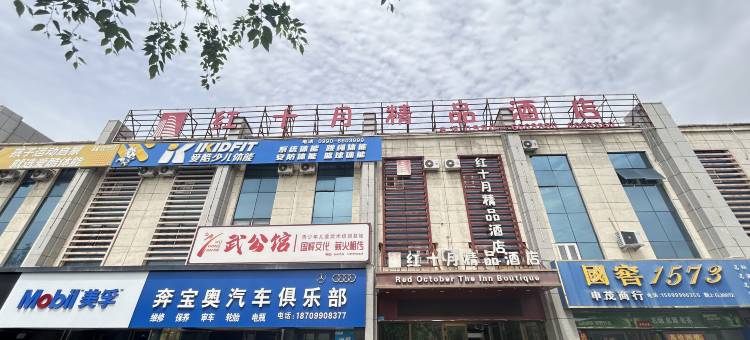 克拉玛依红十月精品酒店图片