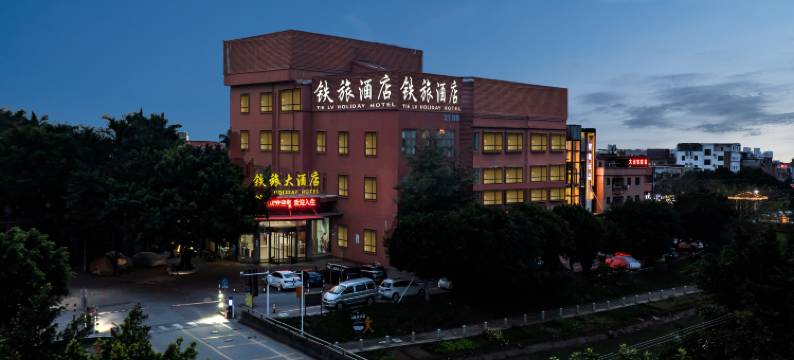 铁旅大酒店(广州高铁南站店)图片