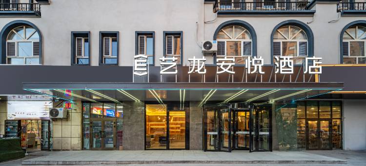 艺龙安悦酒店(喀什古城特色美食街店)图片