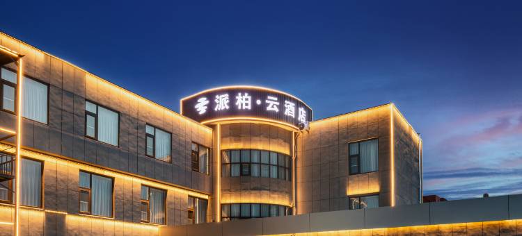 如家派柏·云酒店(日照站南出口店)图片