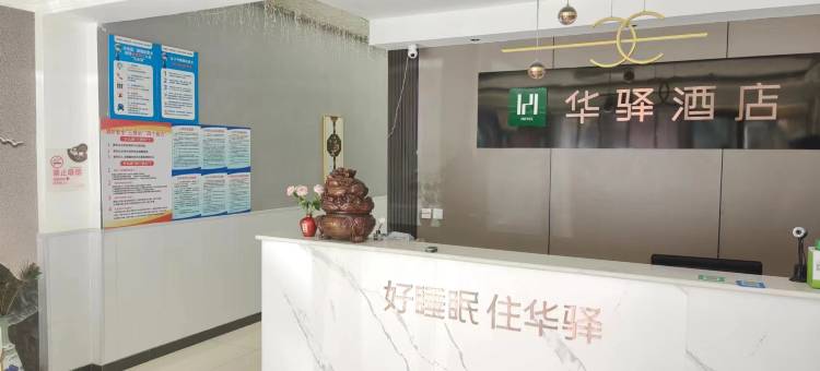 如家华驿酒店(滦平县医院店)图片