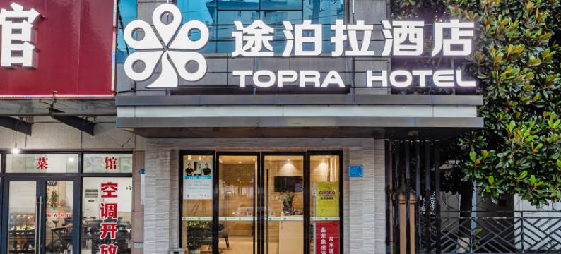 途泊拉酒店(荆州武德路店)图片