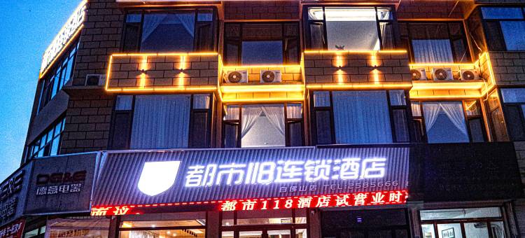 都市118连锁酒店(泰安东平白佛山店)图片