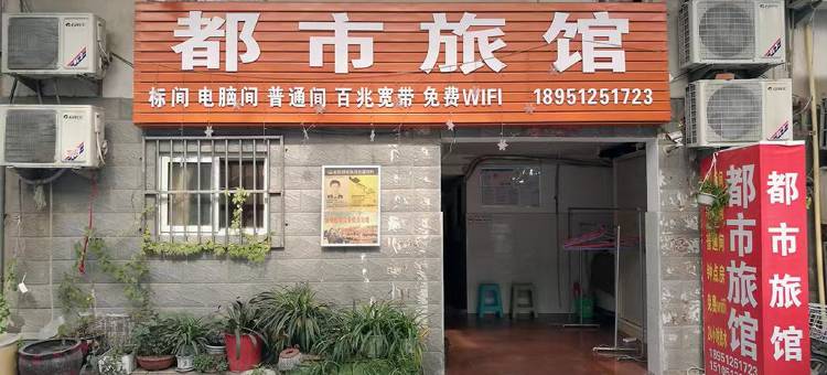 连云港都市旅馆图片