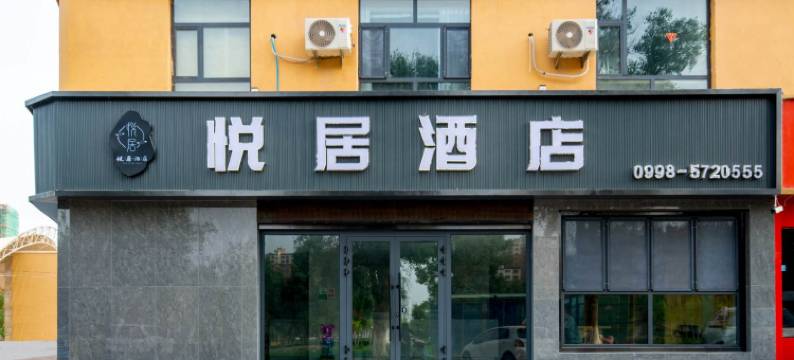 悦居酒店(喀什巴楚博物馆店)图片