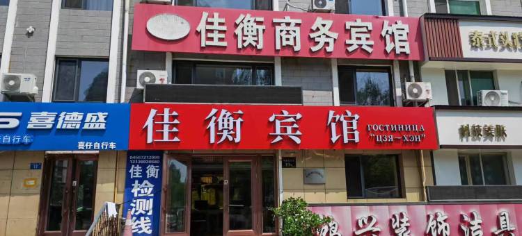 黑河佳衡商务宾馆图片