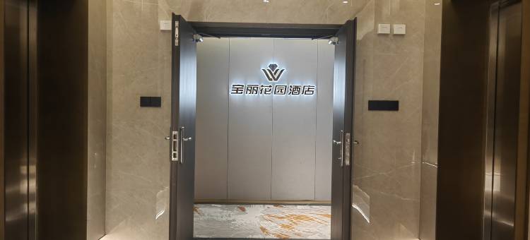庆阳宝丽花园酒店(市政府高铁站店)图片
