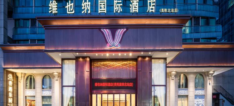 维也纳国际酒店(贵阳高铁北站店)图片