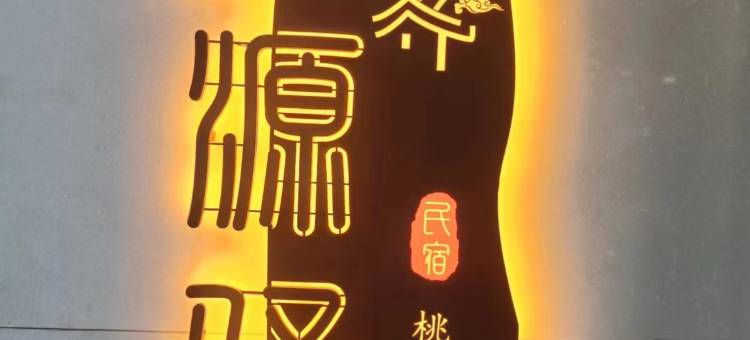合作桃源驿智选假日酒店(世纪广场店)图片