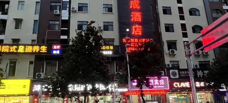 沿河艺成酒店图片