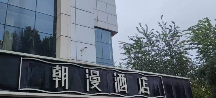 朝漫酒店(石家庄中山西路西王地铁站店)图片