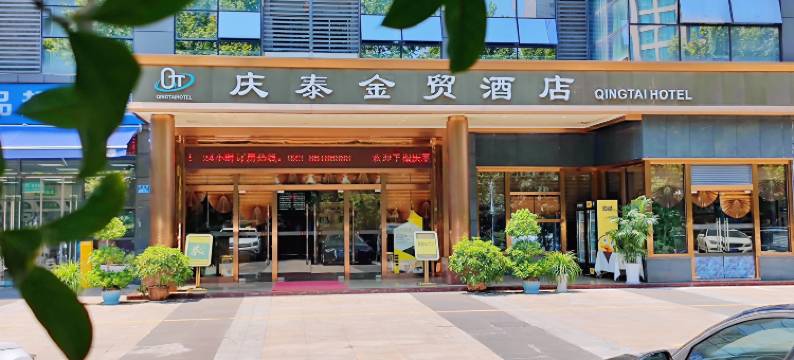 庆泰金贸酒店(重庆西站二郎地铁站店)图片