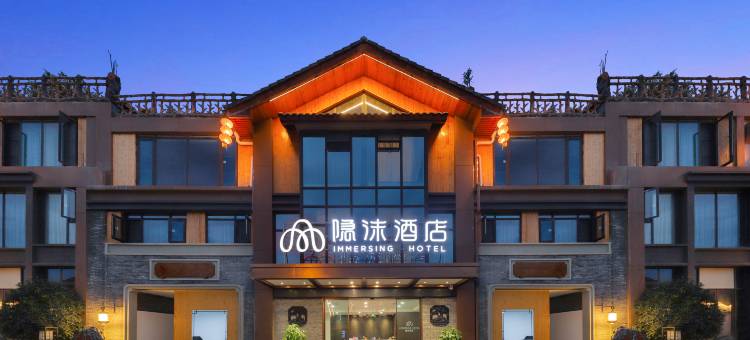 隐沫酒店(自贡自流井老街彩灯公园店)图片