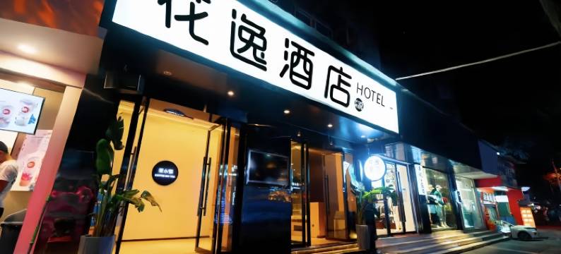 花逸酒店(水井沟步行街店)图片