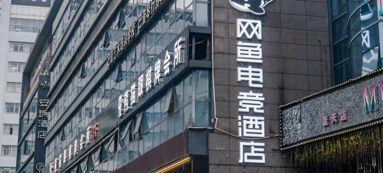 网鱼电竞酒店(绍兴市柯桥银泰店)图片