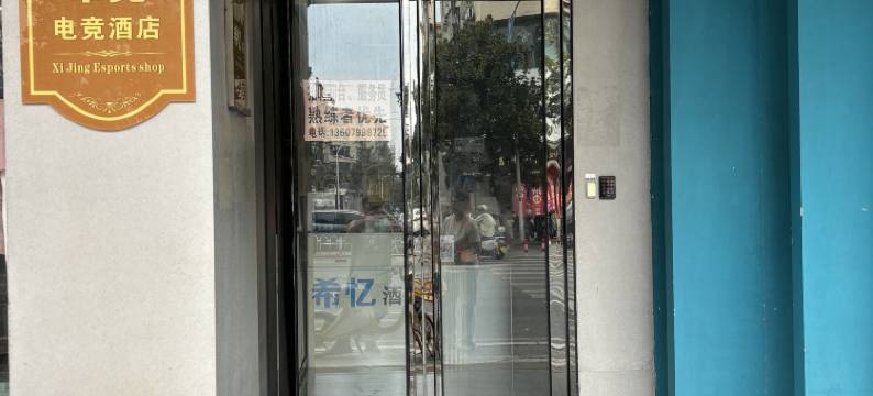 希竞电竞酒店图片