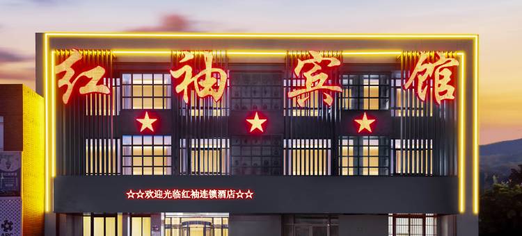 红袖商务酒店(银川金茂建材城店)图片