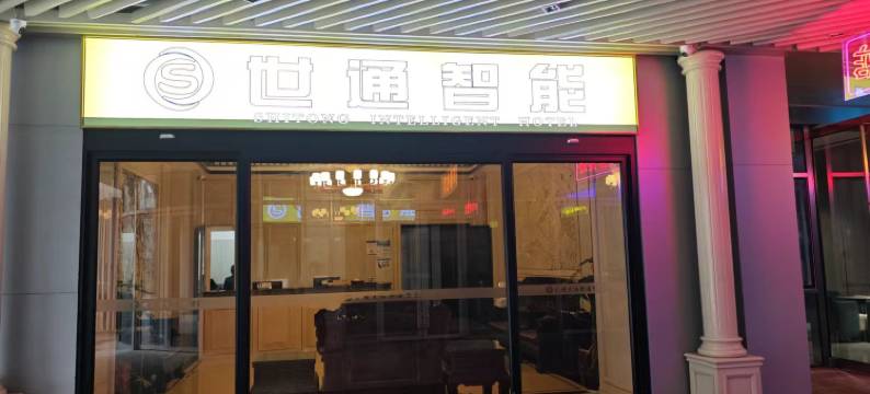 世通智能酒店(永川东站国际会展中心店)图片