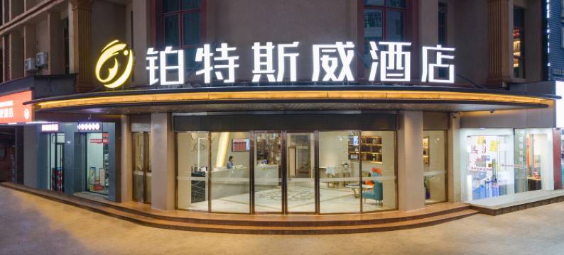 合浦铂特斯威酒店图片