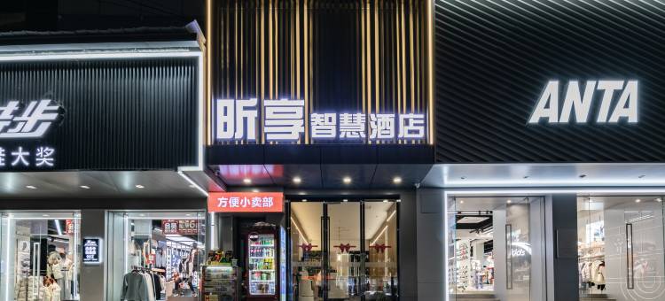 昕享智慧酒店(咸宁温泉第一街中心花坛店)图片