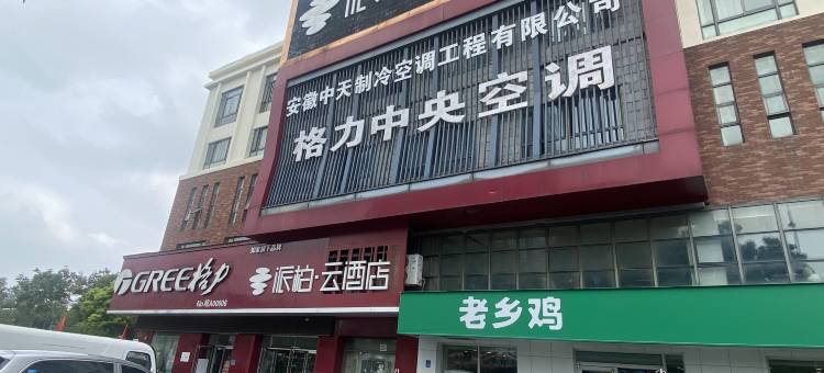 如家派柏·云酒店(合肥火车站鸭林冲地铁站店)图片