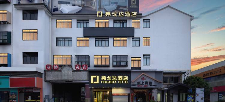 弗戈达酒店(宁波大学地铁站店)图片