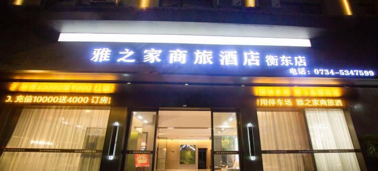 雅之家商旅酒店(衡东店)图片